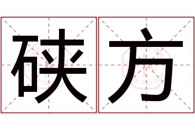 硖方名字寓意