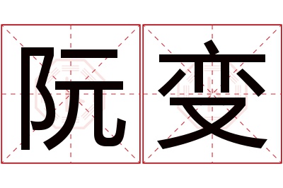 阮变名字寓意 阮变名字寓意