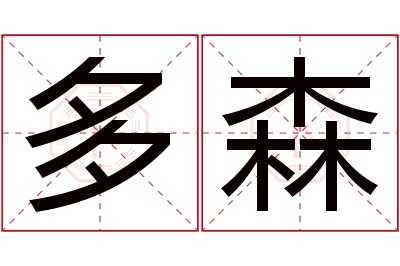 多森名字寓意 多森名字寓意