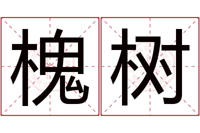 槐树名字寓意