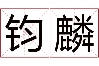 钧麟名字寓意