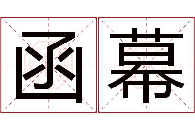 函幕名字寓意 函幕名字寓意