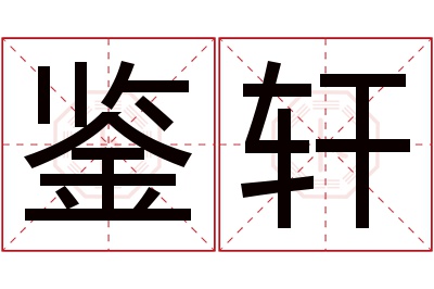 鉴轩名字寓意 鉴轩名字寓意