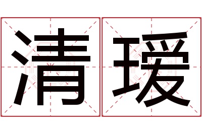 清瑷名字寓意