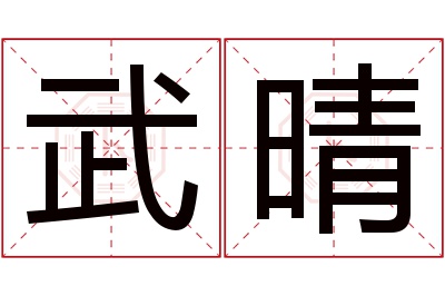 武晴名字寓意