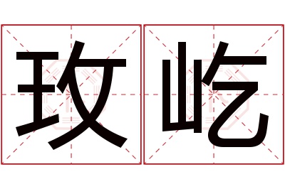 玫屹名字寓意 玫屹名字寓意