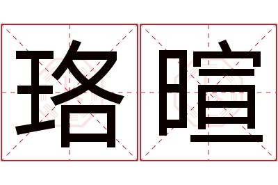 珞暄名字寓意 珞暄名字寓意