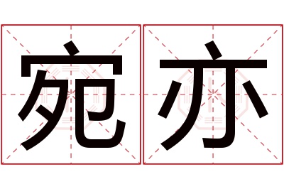 宛亦名字寓意