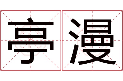 亭漫名字寓意