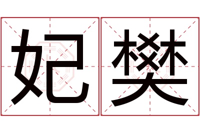 妃樊名字寓意 妃樊名字寓意