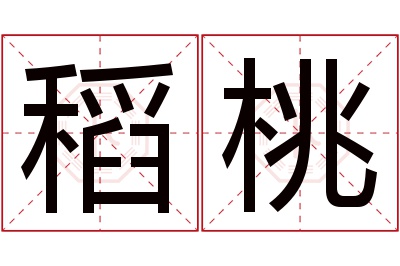 稻桃名字寓意