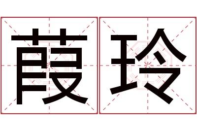 葭玲名字寓意