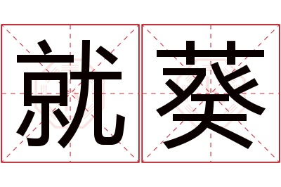 就葵名字寓意 就葵名字寓意