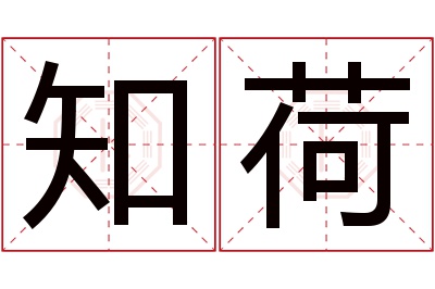 知荷名字寓意 知荷名字寓意