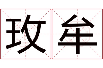 玫牟名字寓意 玫牟名字寓意