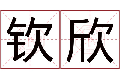 钦欣名字寓意