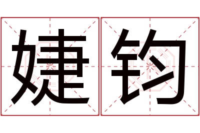 婕钧名字寓意 婕钧名字寓意