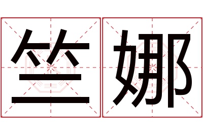 竺娜名字寓意