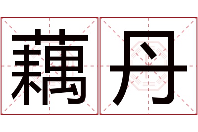 藕丹名字寓意 藕丹名字寓意
