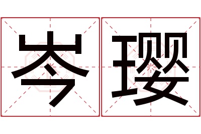 岑璎名字寓意 岑璎名字寓意
