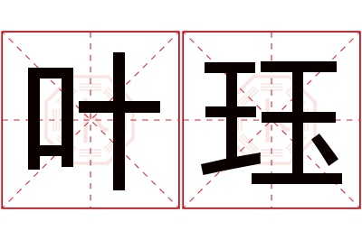 叶珏名字寓意 叶珏名字寓意