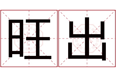 旺出名字寓意