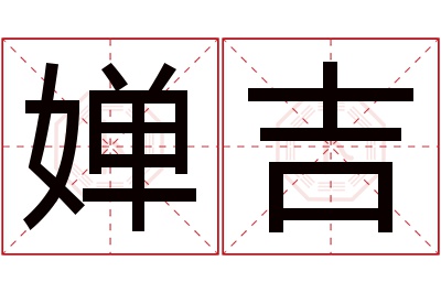 婵吉名字寓意