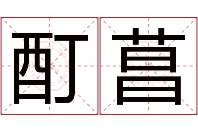 酊菖名字寓意 酊菖名字寓意