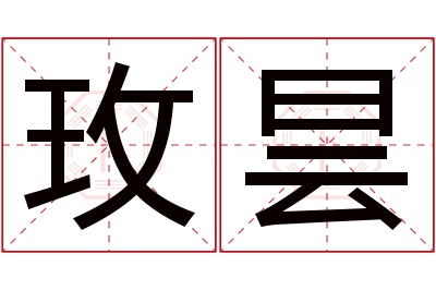 玫昙名字寓意 玫昙名字寓意