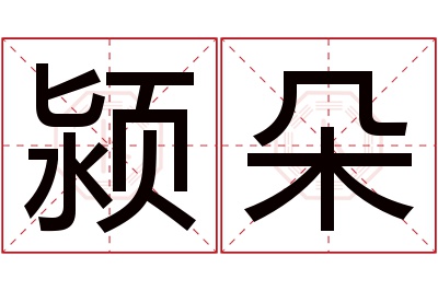 颍朵名字寓意 颍朵名字寓意