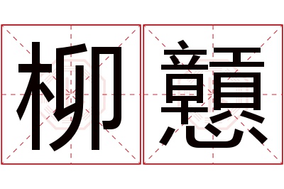 柳戅名字寓意