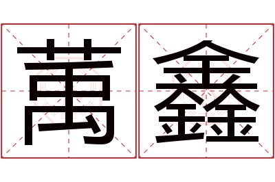 萭鑫名字寓意