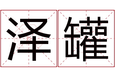 泽罐名字寓意 泽罐名字寓意
