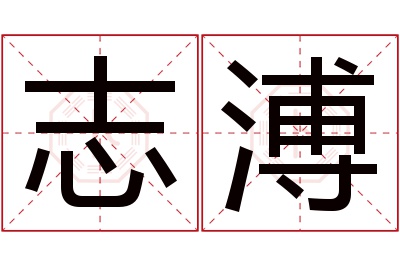 志溥名字寓意