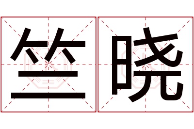 竺晓名字寓意