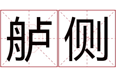 舻侧名字寓意