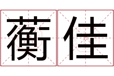 蘅佳名字寓意 蘅佳名字寓意