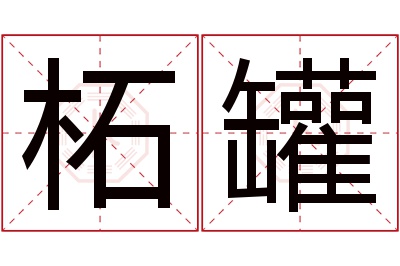 柘罐名字寓意