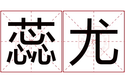 蕊尤名字寓意