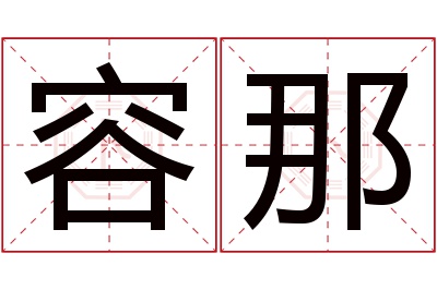 容那名字寓意 容那名字寓意