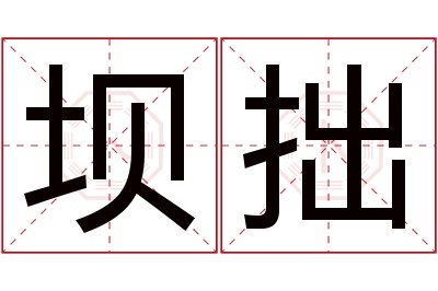 坝拙名字寓意