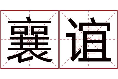 襄谊名字寓意 襄谊名字寓意