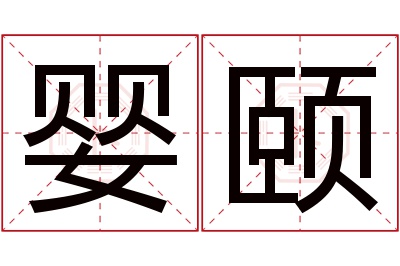 婴颐名字寓意