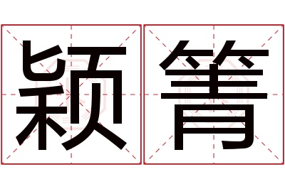 颖箐名字寓意 颖箐名字寓意