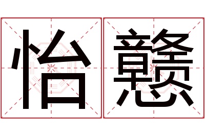怡戆名字寓意