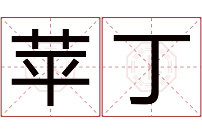 苹丁名字寓意