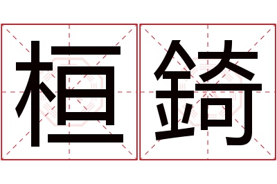 桓錡名字寓意