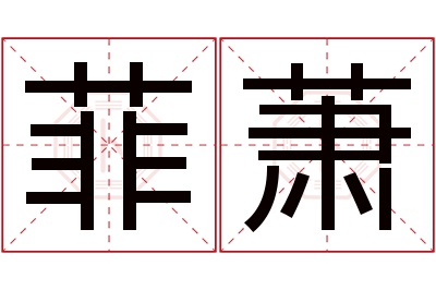 菲萧名字寓意