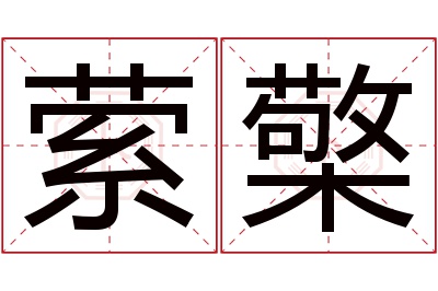 萦檠名字寓意