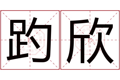趵欣名字寓意